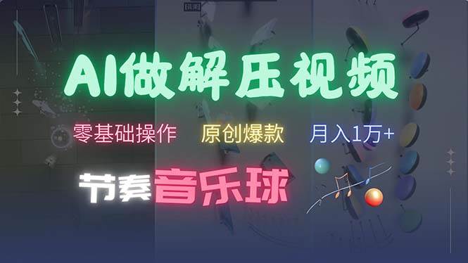 （13134期）AI制作节奏音乐球解压视频，不需要专业工具，零基础操作，条条视频原创…-领学通