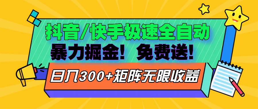 （13144期）抖音/快手极速版全自动掘金  免费送玩法-领学通