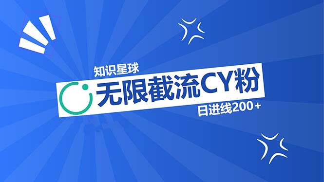 （13141期）知识星球无限截流CY粉首发玩法，精准曝光长尾持久，日进线200+-领学通