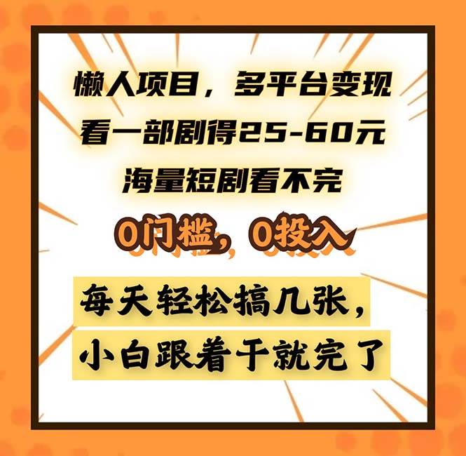 （13139期）懒人项目，多平台变现，看一部剧得25~60，海量短剧看不完，0门槛，0投…-领学通