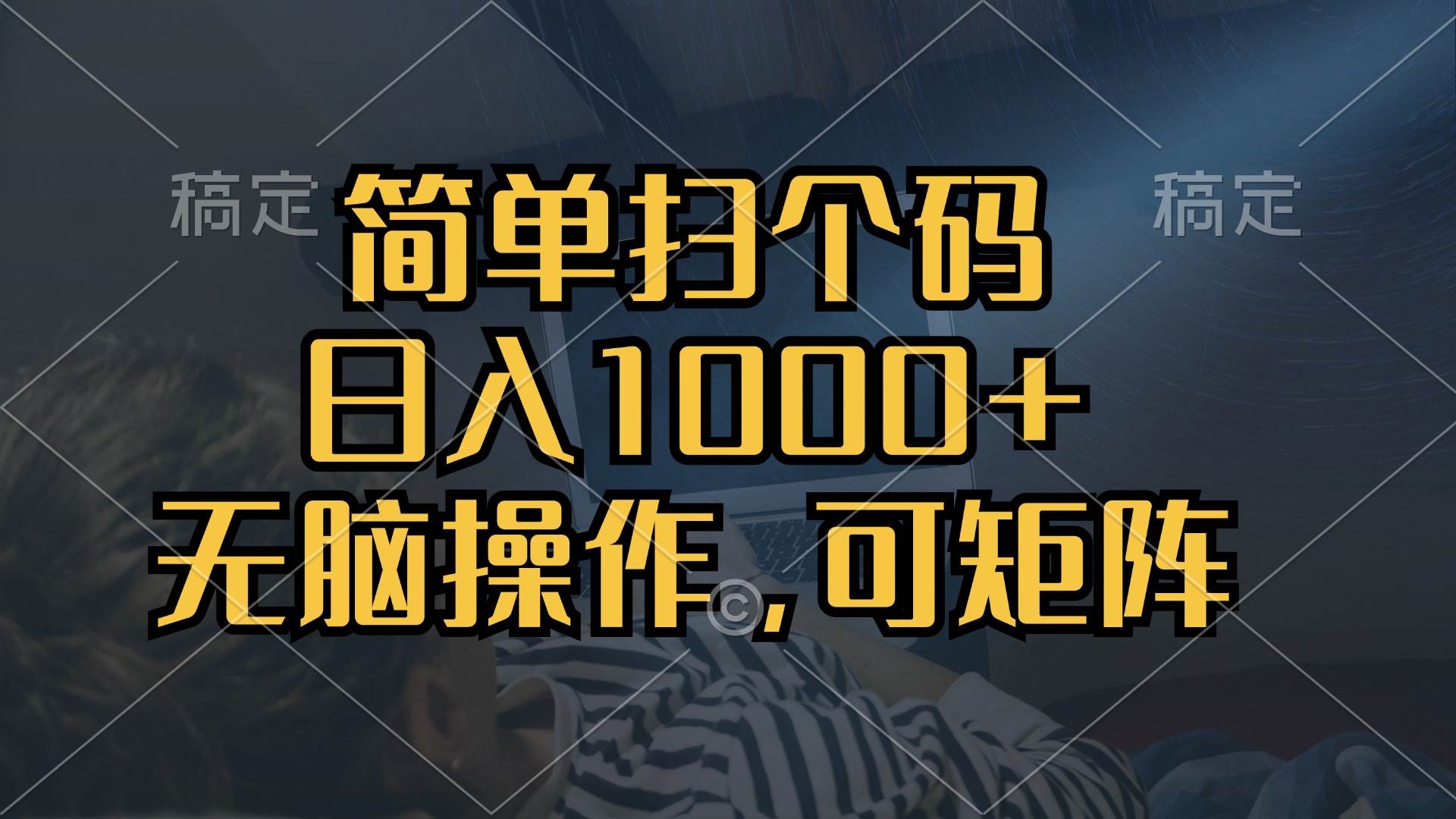 （13137期）简单扫个码，日入1000+，单机30，做就有，可矩阵，无脑操作-领学通
