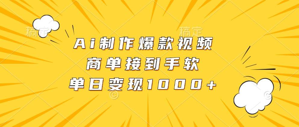 Ai制作爆款视频，商单接到手软，单日变现1000+-领学通