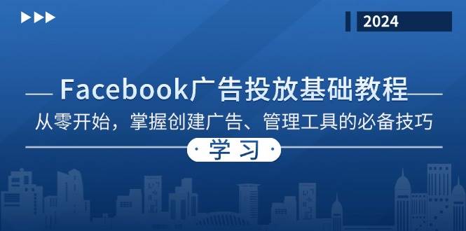 （13148期）Facebook 广告投放基础教程：从零开始，掌握创建广告、管理工具的必备技巧-领学通