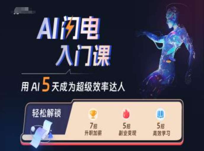 AI闪电入门课，用AI帮你成为超级效率达人-领学通