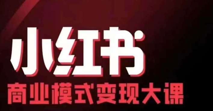 小红书商业模式变现线下大课，11位博主操盘手联合同台分享，录音+字幕-领学通