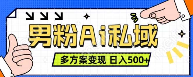 男粉项目，Ai图片转视频，多种方式变现，日入500+-领学通
