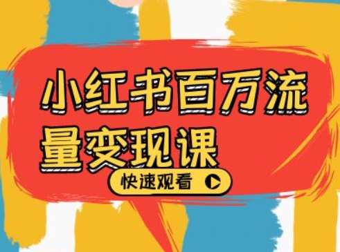 小红书百万流量变现课，小红书电商教程下载-领学通