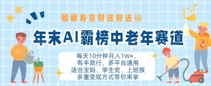 年末AI霸榜中老年赛道，福禄寿喜财送财送褔月入1W+，有手就行，多平台通用【揭秘】-领学通
