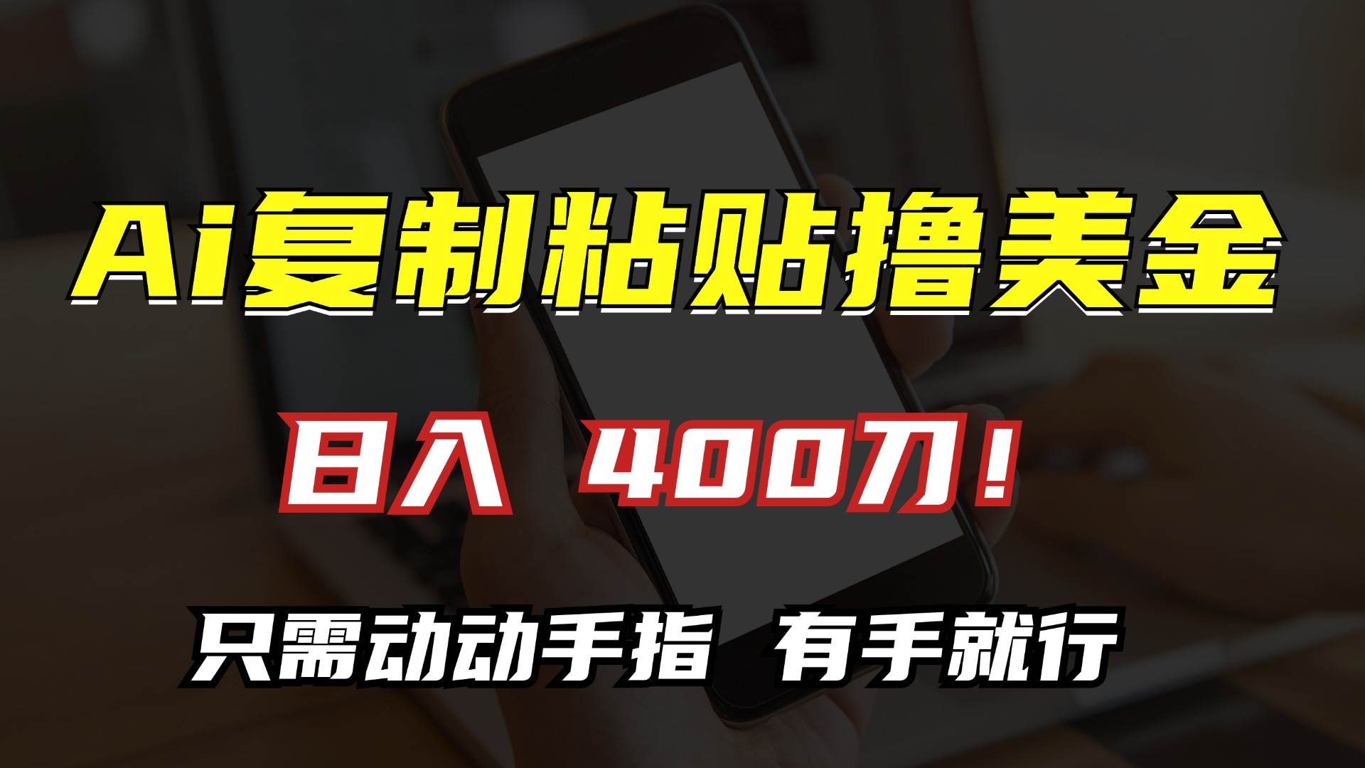 （13152期）AI复制粘贴撸美金，日入400刀！只需动动手指，小白无脑操作-领学通