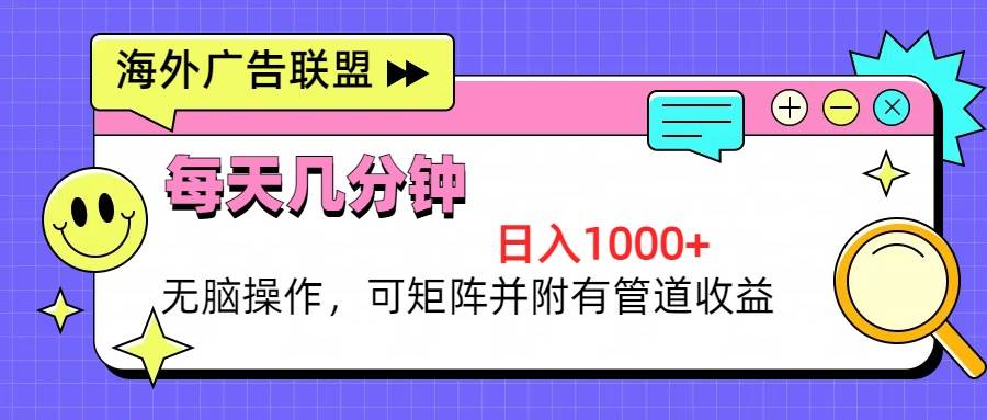 （13151期）海外广告联盟，每天几分钟日入1000+无脑操作，可矩阵并附有管道收益-领学通