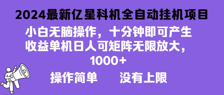 （13154期）2024最新亿星科技项目，小白无脑操作，可无限矩阵放大，单机日入1…-领学通