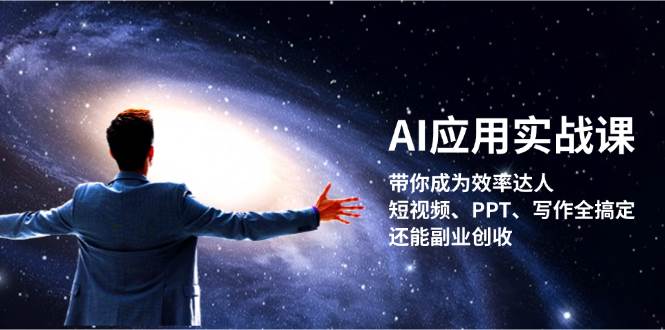 （13159期）AI应用实战课：带你成为效率达人！短视频、PPT、写作全搞定，还能副业创收-领学通