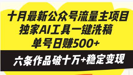 （13156期）十月最新公众号流量主项目，独家AI工具一键洗稿单号日赚500+，六条作品…-领学通