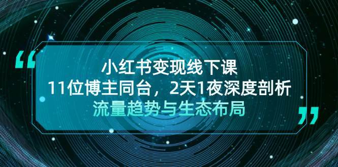 小红书变现线下课！11位博主同台，2天1夜深度剖析流量趋势与生态布局-领学通