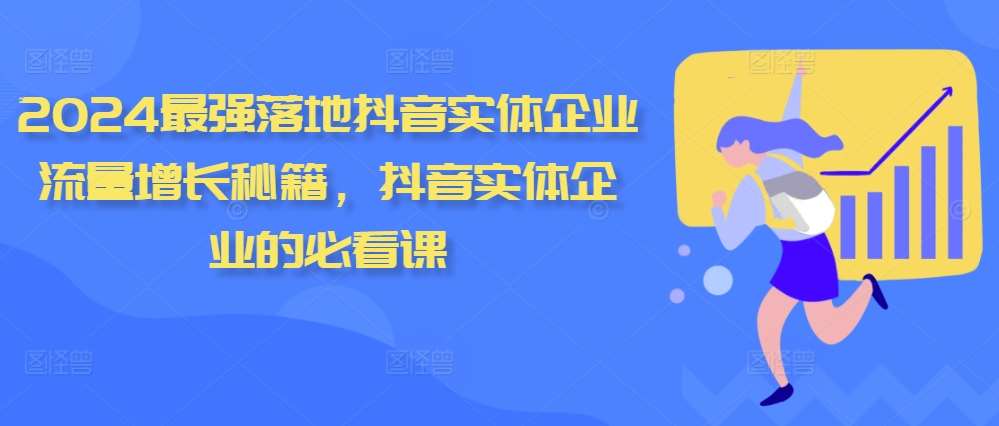 2024最强落地抖音实体企业流量增长秘籍，抖音实体企业的必看课-领学通