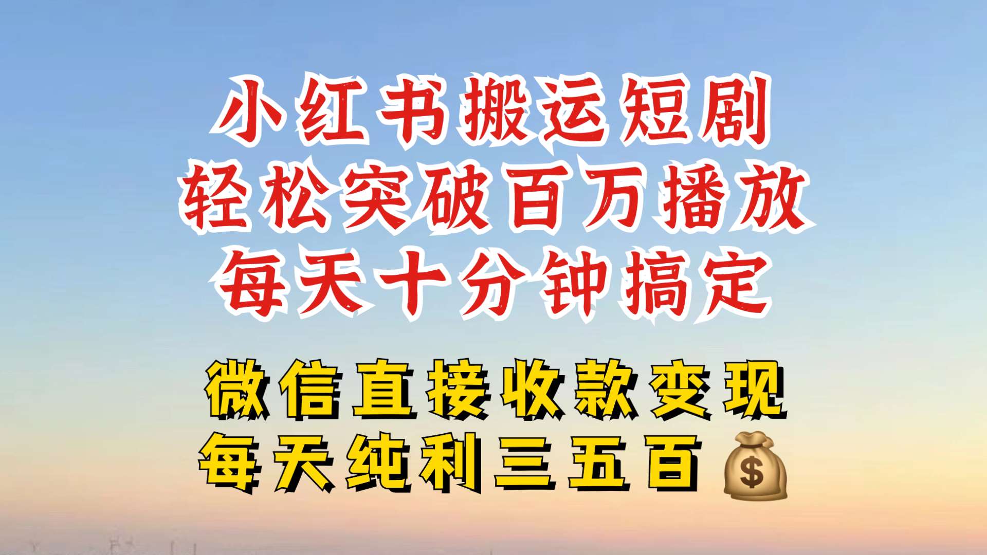 小红书搬运热门短剧，轻松爆流百万播放，每天引流几十人，搞个大几百块真的很简单-领学通
