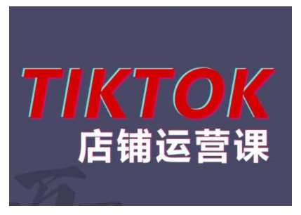 2024TikTok小店运营课程，帮助你解决东南亚跨境TK店铺运营五大常见问题-领学通