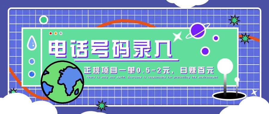 某音电话号码录入，大厂旗下正规项目一单0.5-2元，轻松赚外快，日入百元不是梦！-领学通
