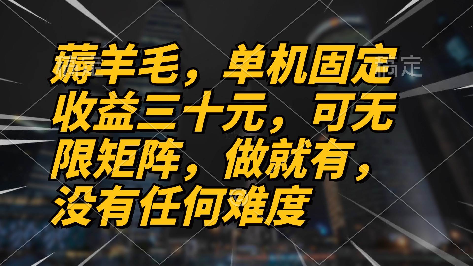 （13162期）薅羊毛项目，单机三十元，做就有，可无限矩阵 无任何难度-领学通