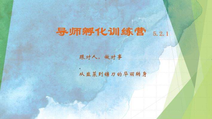导师孵化训练营5.2.1，带你提升认知转变思维，实现从韭菜到镰刀的华丽转身-领学通