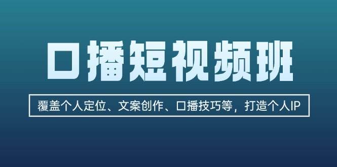 口播短视频班：覆盖个人定位、文案创作、口播技巧等，打造个人IP-领学通