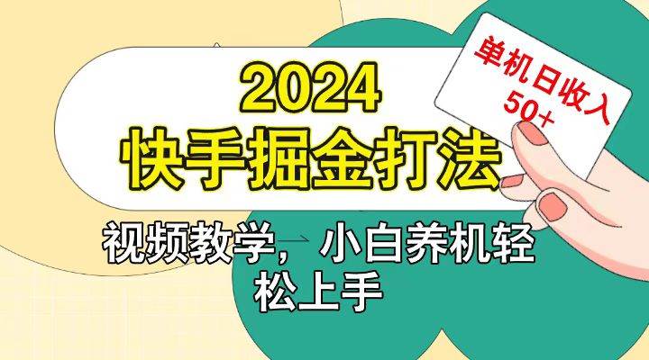 快手200广掘金打法，小白养机轻松上手，单机日收益50+-领学通