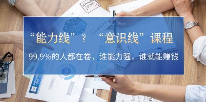 “能力线”“意识线”？99.9%的人都在卷，谁能力强，谁就能赚钱-领学通