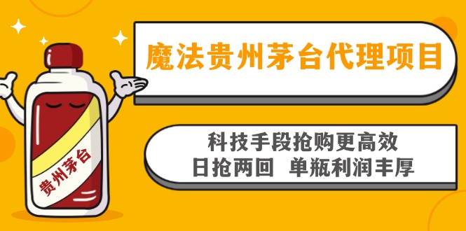 （13165期）魔法贵州茅台代理项目，科技手段抢购更高效，日抢两回单瓶利润丰厚，回…-领学通