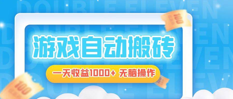 （13164期）电脑游戏自动搬砖，一天收益1000+ 无脑操作-领学通