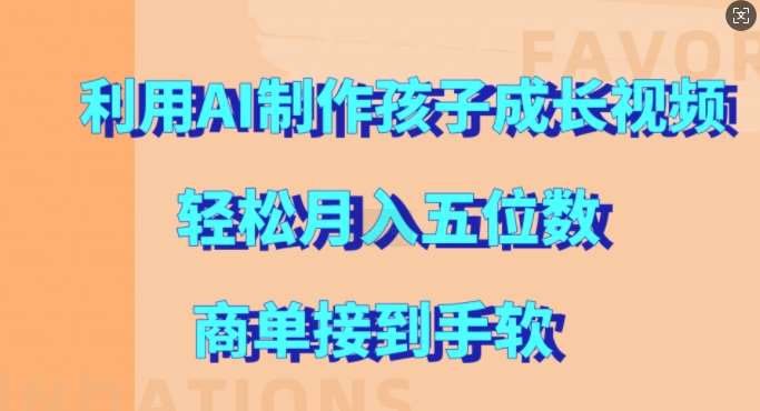 利用AI制作孩子成长视频，轻松月入五位数，商单接到手软【揭秘】-领学通