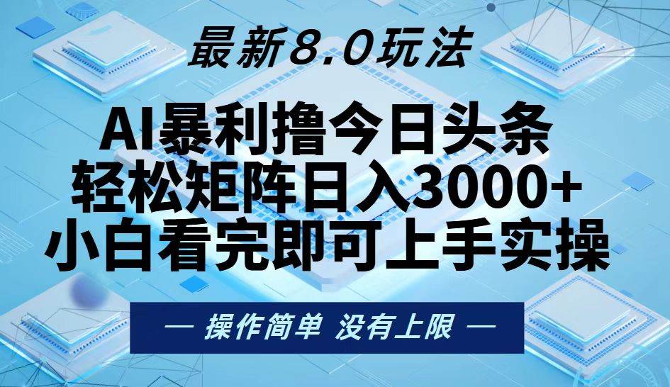（13169期）今日头条最新8.0玩法，轻松矩阵日入3000+-领学通