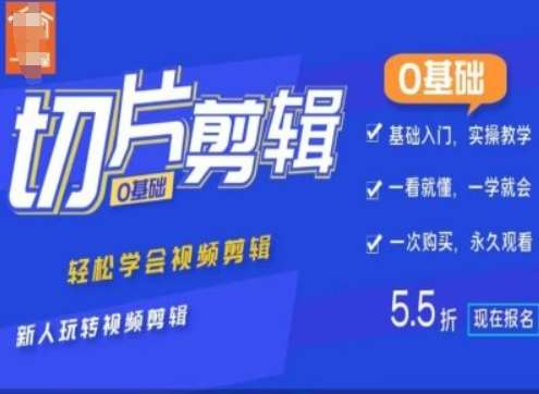 0基础IP切片剪辑，轻松学会视频剪辑，新人玩转视频剪辑-领学通