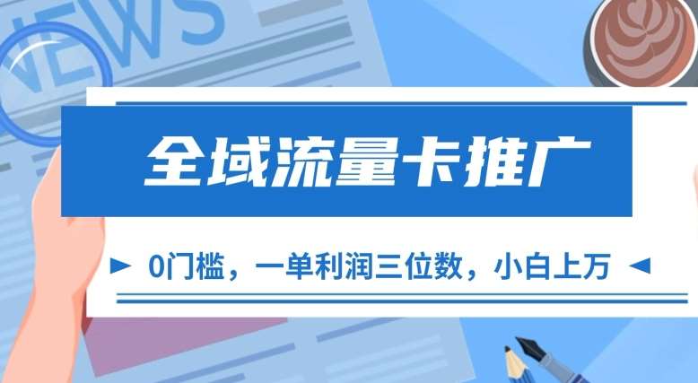 全域流量卡推广，一单利润三位数，0投入，小白轻松上万-领学通