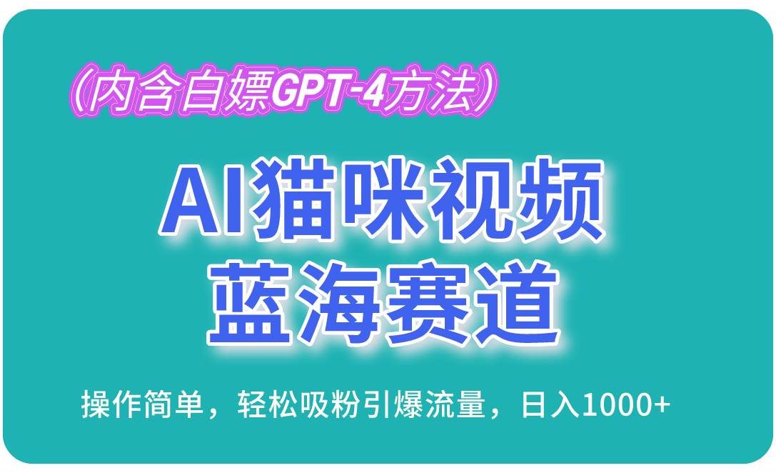 （13173期）AI猫咪视频蓝海赛道，操作简单，轻松吸粉引爆流量，日入1000+（内含…-领学通