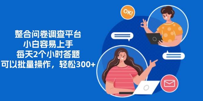 （13171期）整合问卷调查平台，小白容易上手，每天2个小时答题，可以批量操作，轻…-领学通