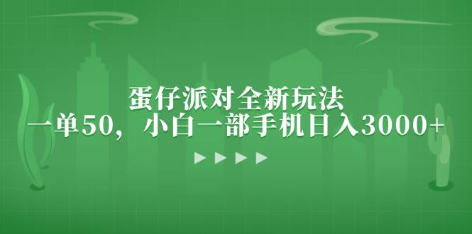 （13177期）蛋仔派对全新玩法，一单50，小白一部手机日入3000+-领学通
