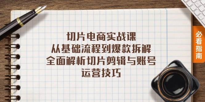 （13179期）切片电商实战课：从基础流程到爆款拆解，全面解析切片剪辑与账号运营技巧-领学通