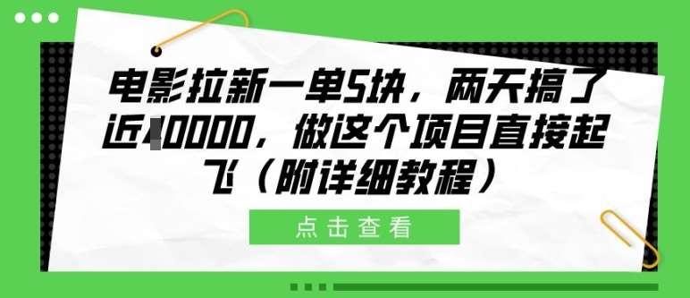 电影拉新一单5块，两天搞了近1个W，做这个项目直接起飞(附详细教程)【揭秘】-领学通