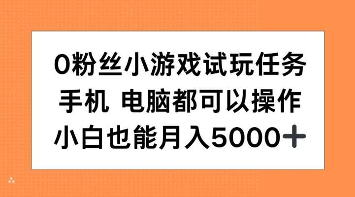 0粉丝小游戏试玩任务，手机电脑都可以操作，小白也能月入5000+【揭秘】-领学通