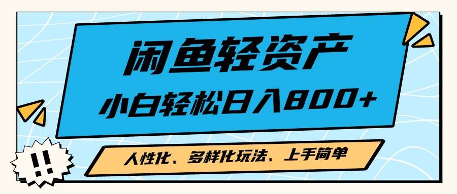 （13180期）闲鱼轻资产，人性化、多样化玩法， 小白轻松上手，学会轻松日入2000+-领学通