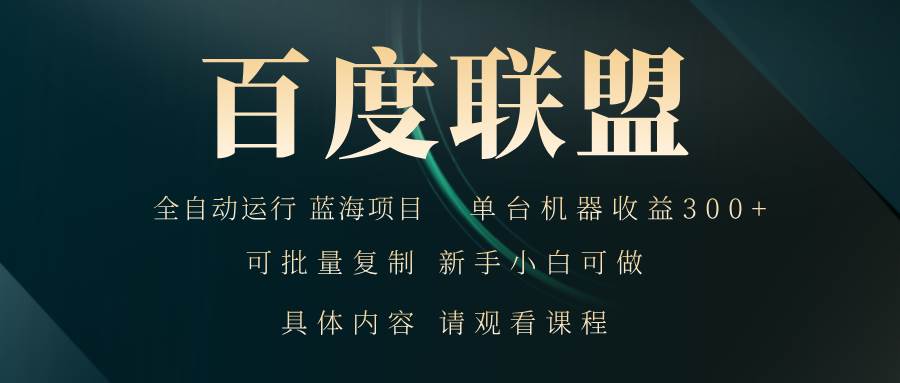 （13181期）百度联盟自动运行 运行稳定  单机300+-领学通