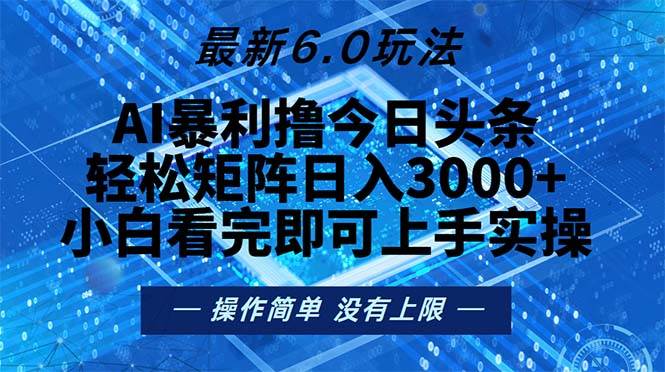 （13183期）今日头条最新6.0玩法，轻松矩阵日入2000+-领学通