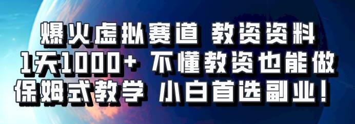 爆火虚拟赛道 教资资料，1天1000+，不懂教资也能做，保姆式教学小白首选副业！-领学通