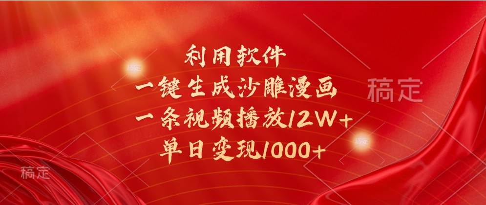利用软件一键生成沙雕漫画，一条视频播放12W+，单日变现1000+-领学通