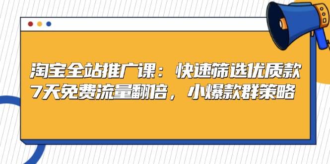 （13184期）淘宝全站推广课：快速筛选优质款，7天免费流量翻倍，小爆款群策略-领学通