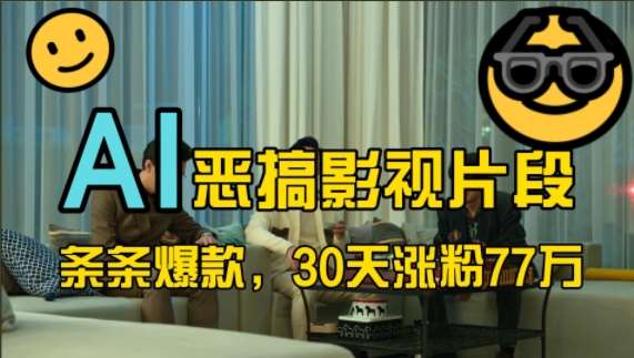 蓝海赛道，AI恶搞影视片段，条条爆款，30天涨粉77万，全流程拆解【揭秘】-领学通