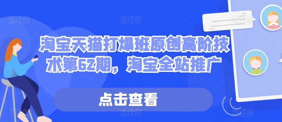 淘宝天猫打爆班原创高阶技术第62期，淘宝全站推广-领学通