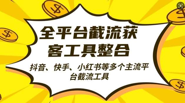 全平台截流获客工县整合全自动引流，日引2000+精准客户【揭秘】-领学通