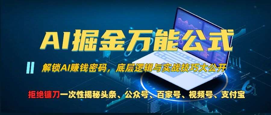 AI掘金万能公式!一个技术玩转头条、公众号流量主、视频号分成计划、支付宝分成计划，不要再被割韭菜【揭秘】-领学通
