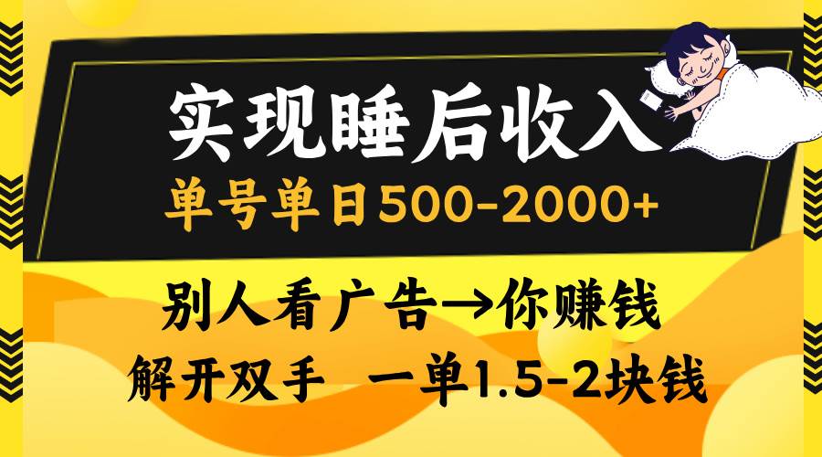 （13187期）实现睡后收入，单号单日500-2000+,别人看广告＝你赚钱，无脑操作，一单…-领学通